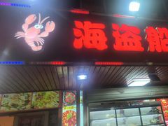 -海盗船. 龙虾烧烤. 酒馆