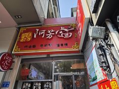 -阿芳卤面(中闽百汇店)
