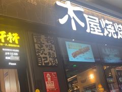 -木屋烧烤(龙岗龙城万科里店)