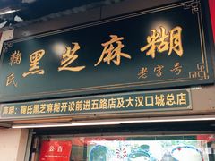 门面-鞠氏黑芝麻糊(水塔店)