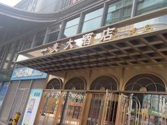 -一麦·龙岛(上海青浦店)