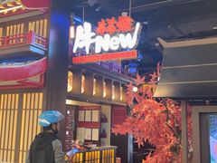 -牛New寿喜烧(闵行龙湖天街店)