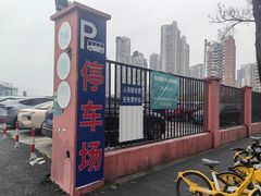-望达路停车场
