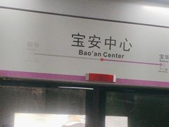 -宝安中心(地铁站)
