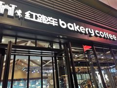 门面-红跑车HPCBAKERY(汉商店)