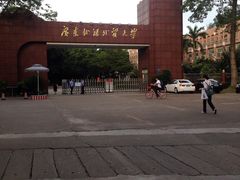 -广东外语外贸大学(白云山校区)