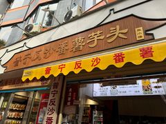 -普宁反沙番薯芋头