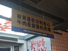 -留香铁板烤肉(解放西路旗舰店)