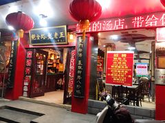 门面-龙老五汤店(站前西路店)