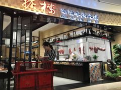 -掂档潮汕牛肉火锅(沈阳万象城店)