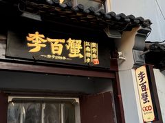 -金陵家宴·金陵春·南京菜(夫子庙店)