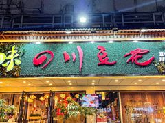 -川味堂·四川豆花(八卦岭店)