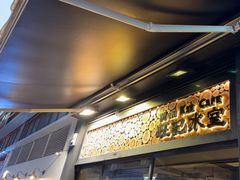 -旺记冰室(九龙中心大厦店)