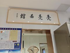 -亮亮拉面(师范路店)