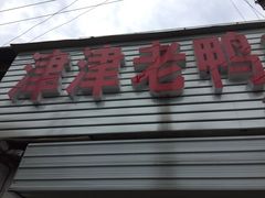 -津津老鸭粉丝馆(正东路店)