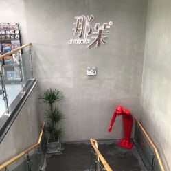 -那茉 Hair Salon