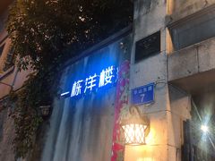-一栋洋楼云南菜馆
