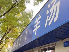 -清真喜兰老丁羊汤特色小吃