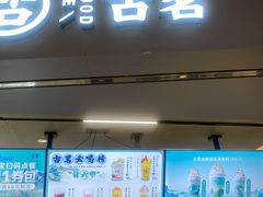 门面-古茗(东鼓道店)