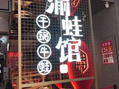 门面-渝蛙馆(新百店)
