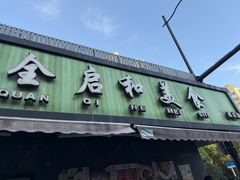 -全启和美食(由由店)