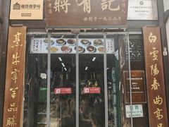 -清真蒋有记(老门东店)
