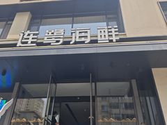 -连鹭海鲜·大连菜(星海店)