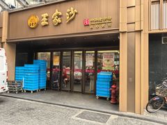 -王家沙点心店(南京西路总店)