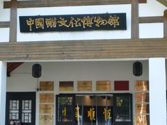 -镇江中国醋文化博物馆