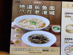 -老淮城·长鱼面(河下古镇店)