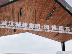 -武汉园博园(武汉自然博物馆)