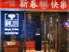 门面-彩虹之约•淮扬家宴(亚运村店)