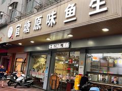 -官塘原味鱼生·潮菜大排档(潮州总店)
