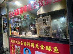 -大马弄蒋师傅美食酥鱼(察院前店)