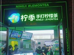门面-柠季·手打柠檬茶(吴江路店)