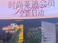 -南京时尚莱迪购物广场(正洪街店)