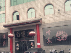 门面-马大刚白记包子