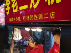 -李老二炒粉(桂林路一店)