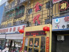 门面-好食代自助烤涮鲜切牛肉火锅