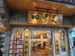 -四季美汤包(户部巷店)