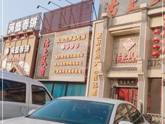 -沽上民肴·海鲜锅贴·天津菜(福州道鸿正家园店)