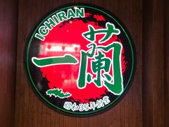 -一蘭拉面(铜锣湾店)