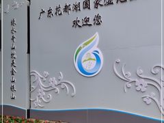 -广东花都湖国家湿地公园