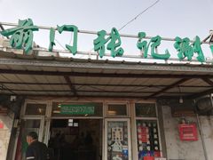 门面-前门张记涮肉(前门店)