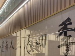 -鮨政· Omakase(福州万象城店)