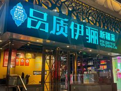 -品质伊骊新疆菜(紫金店)