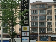 -万科美好广场