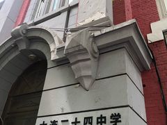 -大连市第二十四中学