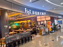-菲滋意式餐厅(鄞州印象城店)