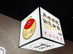 -味仙疯美蛙鱼头(清扬路总店)